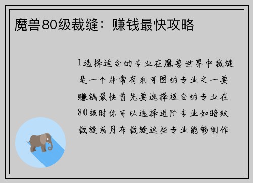 魔兽80级裁缝：赚钱最快攻略