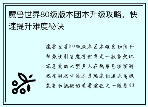 魔兽世界80级版本团本升级攻略，快速提升难度秘诀