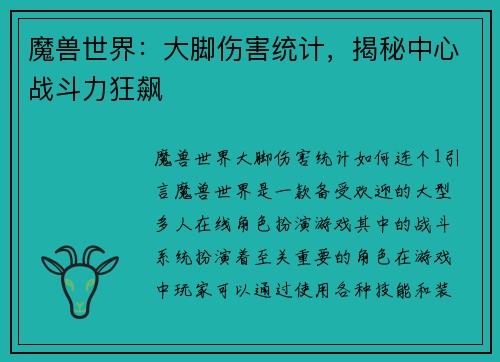 魔兽世界：大脚伤害统计，揭秘中心战斗力狂飙