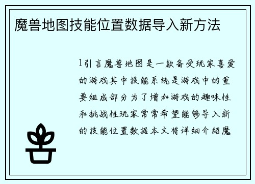 魔兽地图技能位置数据导入新方法
